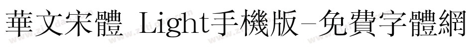 华文宋体 Light手机版字体转换